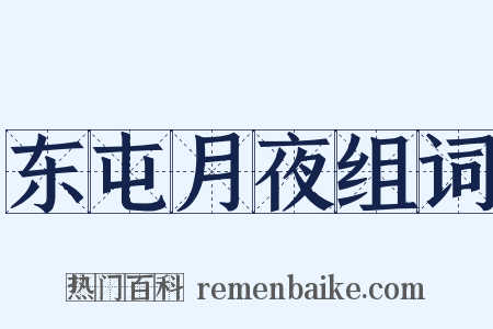 东屯月夜组词是什么意思的图片